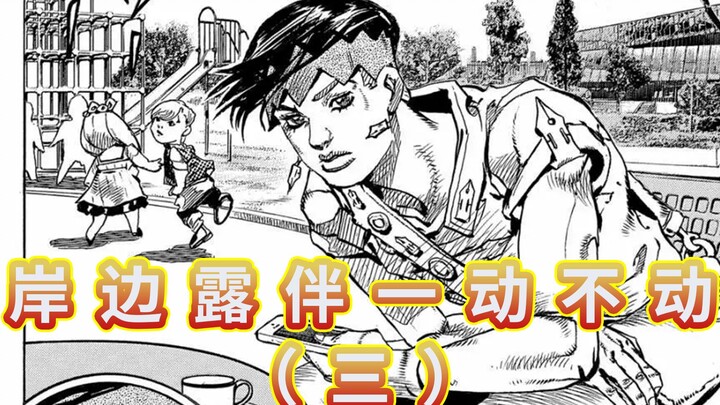[ละครคนแสดง JOJO] Kishibe Rohan นิ่ง 03: DNA