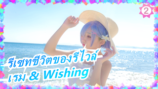 [รีเซทชีวิต]Wishing (โคฟเวอร์)เพลงของตัวละครของเรม/คอสเพลย์_2