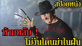 ห้ามหลับ ! ไม่งั้นโดนฆ่าในฝัน (สปอยหนัง) - เฟรดดี้ ครูเกอร์ นิ้วเขมือบ 1984