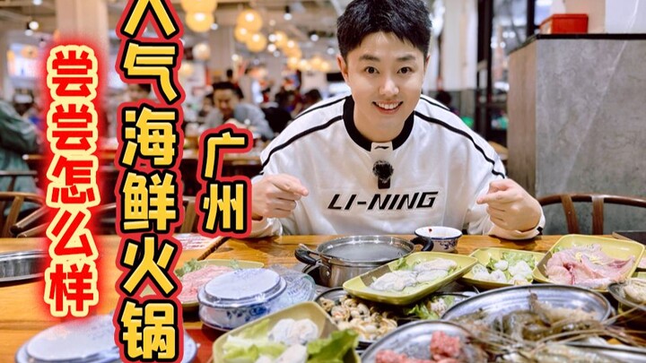 หม้อไฟซีฟู้ดสุดพิเศษของกว่างโจว 2 คนอดใจไม่ไหวกินไปถึง 30 จาน!