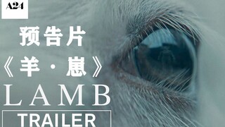 戛纳电影节提名悬疑片《羊·崽》公布预告（双语字幕）