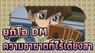 [ยูกิโอ DM] ความอาฆาตที่ไร้เดียงสา [AMV]