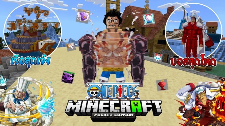 รีวิวแอดออน "วันพีซสุดเท่" ใน Minecraft มือถือ?🔥 (One Piece) | Minecraft รีวิว Addon