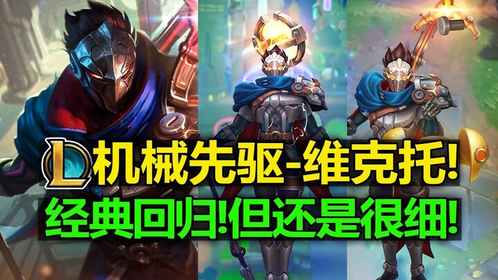 พรีวิวสกิน LOL วิกเตอร์ [ผู้บุกเบิกแห่งจักรกล]! สกินคลาสสิกกลับมาแล้ว! แต่…ยังคงละเอียดมากอยู่ดี!