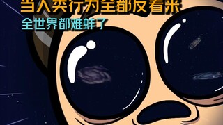 人类的行为突然反着来，全世界难蚌了