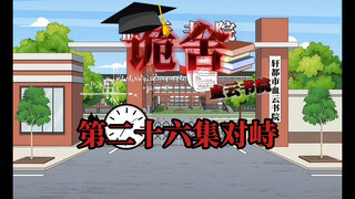 诡舍（血云书院）第二十六集对峙