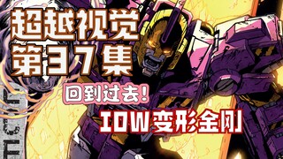 【漫画解说】荣格引起斗殴威震天被捕！小诸葛事件旅行的真正目的？超越视觉/难以置信37（全系列解说81内战后新篇章！IDW变形金刚漫）