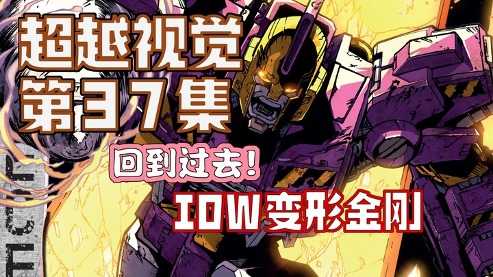 【漫画解说】荣格引起斗殴威震天被捕！小诸葛事件旅行的真正目的？超越视觉/难以置信37（全系列解说81内战后新篇章！IDW变形金刚漫）