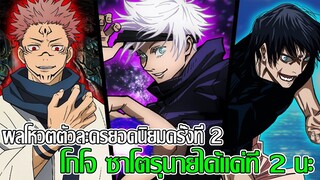 มหาเวทย์ผนึกมาร - ผลโหวตตัวละครยอดนิยมครั้งที่ 2 โกโจ ซาโตรุนายได้แค่ที่ 2 นะ (92 98 CHANNEL)