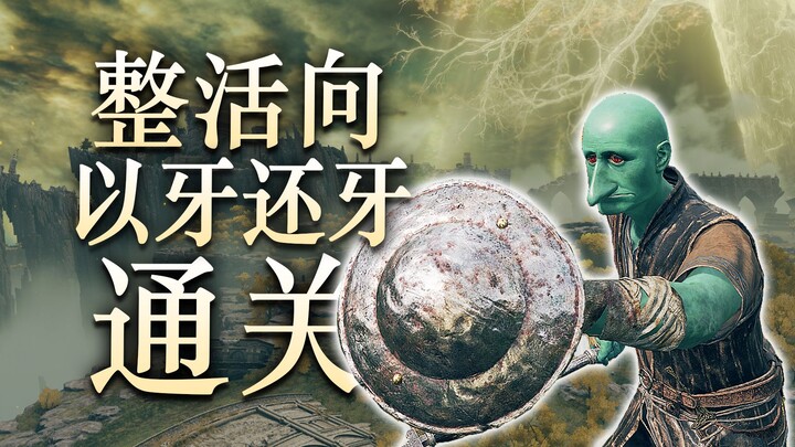 【มุกฮา】วิธีผ่านเกม Elden Ring โดยใช้แค่การป้องกันสวนกลับ, การประหาร และการดีฟเลนซ์ให้ได้ดาเมจ ①