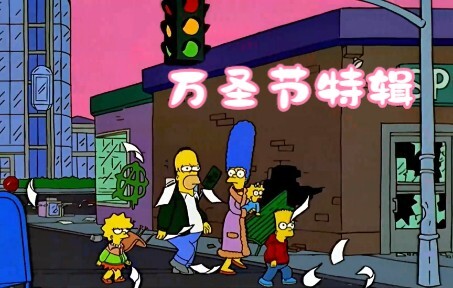 辛普森一家：万圣节特辑，三个小故事。