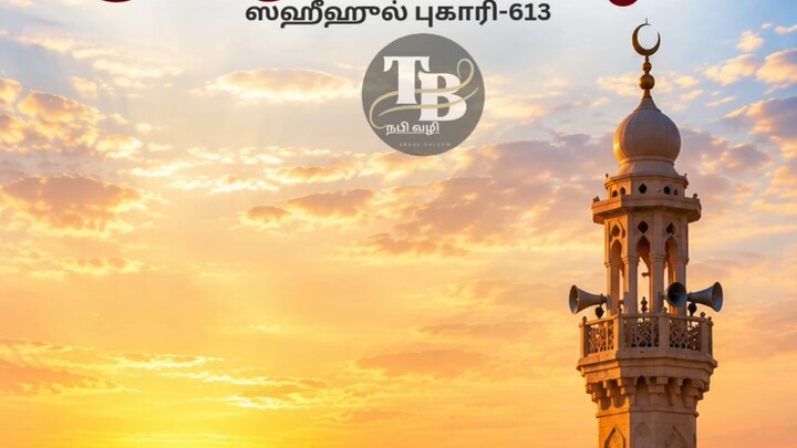ஸஹீஹுல் புகாரி-613