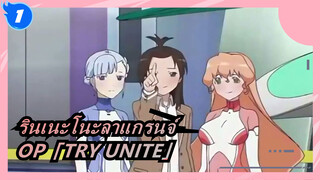 รินเนะโนะลาแกรนจ์ | OP「TRY UNITE」_1