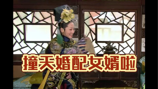 嬛儿，玉隐，玉娆快出来撞天婚配女婿啦