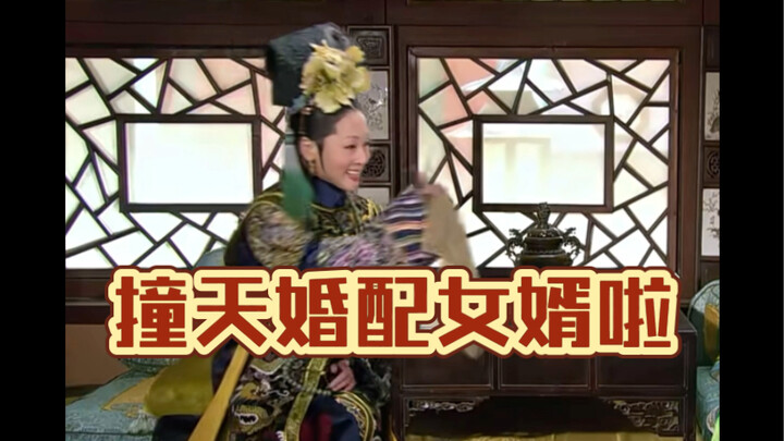 嬛儿，玉隐，玉娆快出来撞天婚配女婿啦