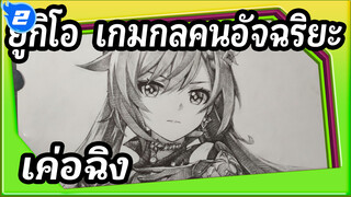 [เก็นชินอิมแพกต์]วาด เค่อฉิง ภายใน 450 นาที_2