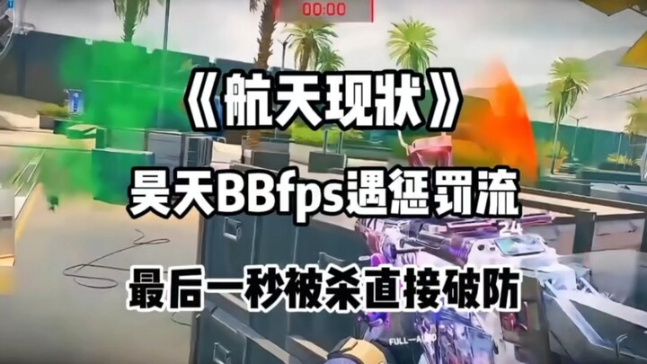 昊天 bb menghadapi build punishment saat berada di ambang kekalahan, dan terbunuh pada detik terakhir 