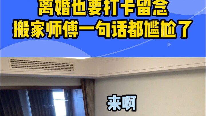 Taking check-in photos for a divorced couple—have you ever seen a scene like this?