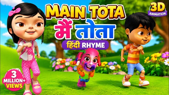 🦜 मैं तोता | Main Tota | Hindi Rhymes for Kids | Hindi Balgeet #kids #maintota #englishrhymesh