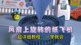 纸飞机还能这样玩？解锁在风扇上不停旋转的纸飞机，超详细教程、一学就会～