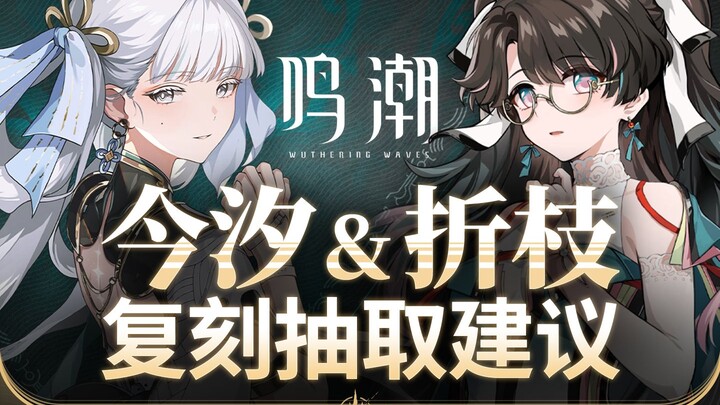 【Mingchao】Apakah masih layak di-gacha untuk Jin Xi Zhe Zhi 2.0? Rekomendasi gacha ulang