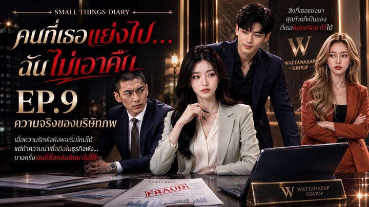 คนที่เธอแย่งไป…ฉันไม่เอาคืน EP.9 ความจริงของบริษัทภพ