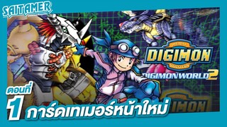 [DIGIMON WORLD 2 (Ps1)]#1 - การ์ดเทเมอร์หน้าใหม่ | SAITAMER