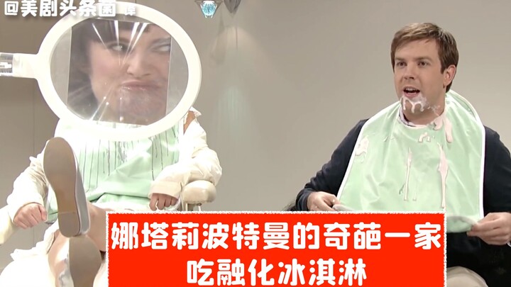 [SNL Raw Footage] Natalie Portman’s Weird Family: They Use a Tube to Suck Down Melted Ice Cream!