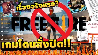 Free Fire ข่าวด่วน‼ ดราม่าฟีฟายจะปิดเซิฟจริงหรอ🔥"คลิปนี้มีคำตอบ"Garena Free Fire
