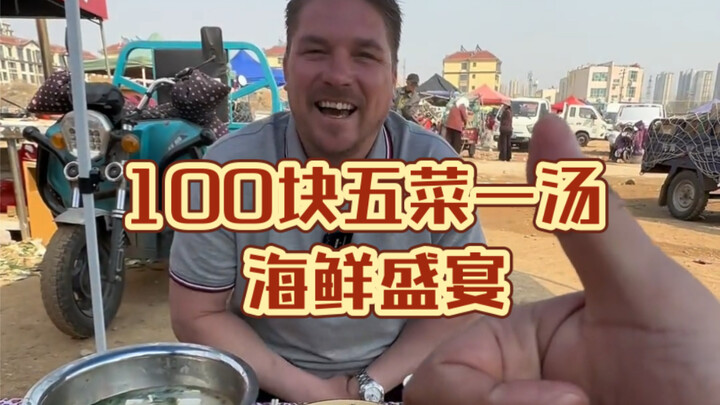 พี่เล่ย์ยกทีมจัดบุฟเฟต์ซีฟู้ดสุดคุ้ม 100 หยวน! 5 เมนูอาหารกับซุปหนึ่งชามกินให้สะใจ ดื่มให้ฟินสุดๆ!