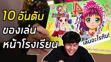 10อันดับ ของเล่นหลอกเด็กหน้าโรงเรียน!?