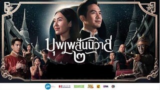 บุพเพสันนิวาส 2 (2022) [แนะนำหนังมาแรง]