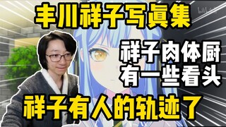 【泛式】Mujica第12集是祥子写真集，祥子有人的轨迹了！