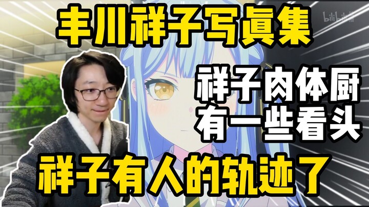 【泛式】Mujica第12集是祥子写真集，祥子有人的轨迹了！