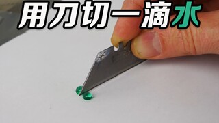 一滴水能被切到多小？用超疏水的刀具切水会发生什么？