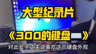 A keyboard costing 300 is too expensive, while jewelry priced at 3000 is too cheap #Outrageous #Epic