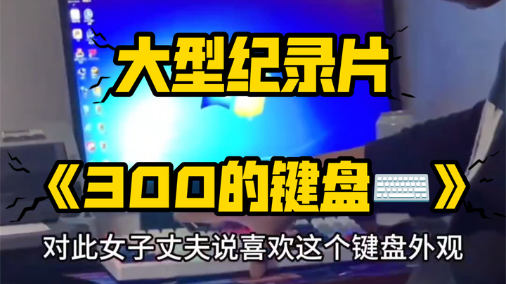 300的键盘太贵，3000的首饰太便宜 #离谱 #大型纪录片 #吵架 #夫妻