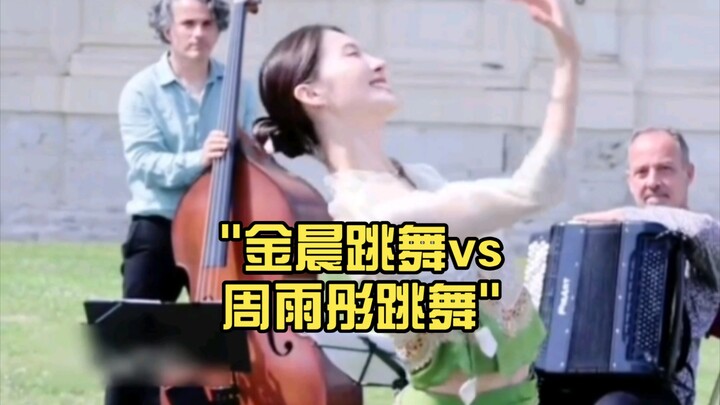 。金晨跳舞vs周雨彤跳舞