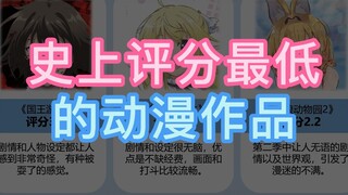 The lowest-rated anime in history, and it hasn’t hit Boruto yet?