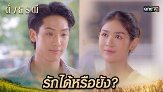 เชื่อมั่นในสิ่งที่ทำ อยู่กับความจริงให้ได้ | Highlight ดั่งธรณี Ep.41(ตอนจบ)| 18 มิ.ย. 67 | one31