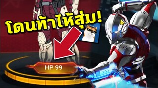 ROV โดน Ya Taliban ท้าไห้สุ่มสกิน ULTRAMAN จะได้ไหม?