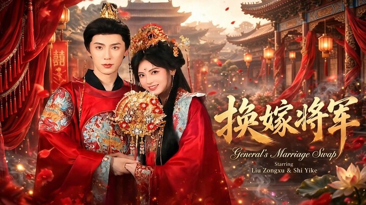 General's Marriage Swap