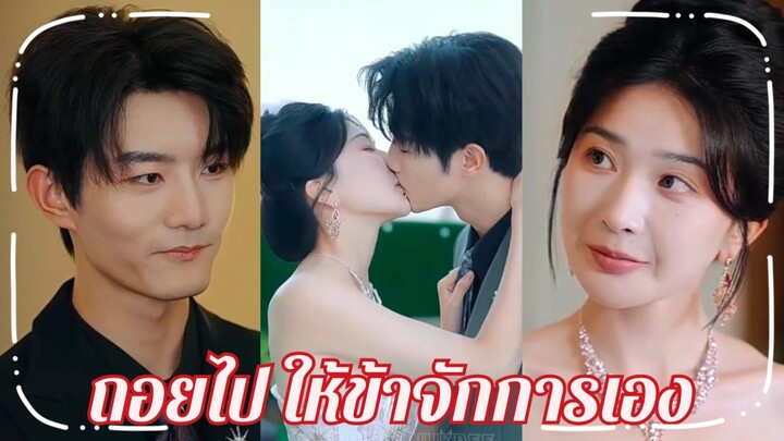 (ซับไทย) ถอยไป..ให้ข้าจัดการเอง