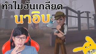 เล่นนาอิบ แบบนี้เค้าเรียกจอมยุทธ์ [Identity V]