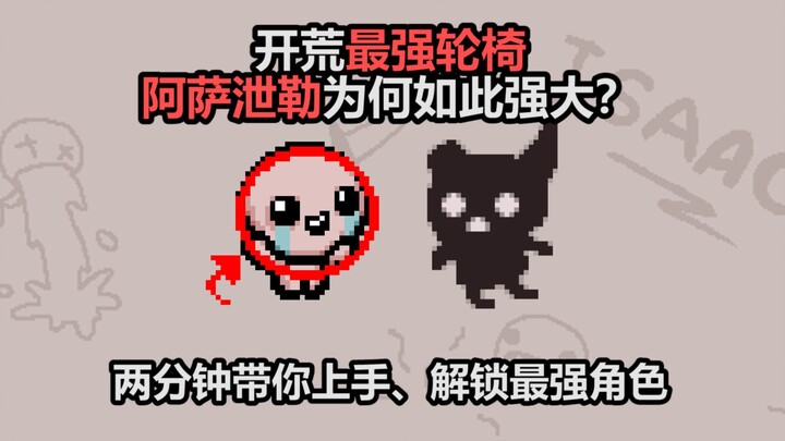 Chiếc xe lăn mạnh nhất khi phá tháp! Vì sao Asasel lại mạnh đến vậy? Hướng dẫn đánh giá nhanh trong 