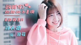 刘人语【致我们甜甜的小美满】预告片 - 美满青春 | 191224