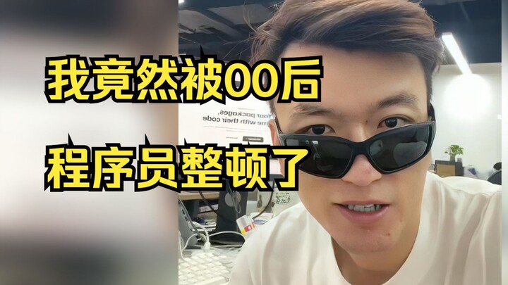 I Got Told Off by a Post-00s Programmer