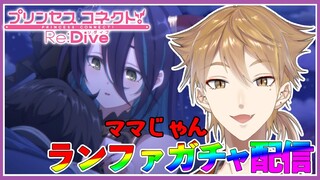 【プリコネガチャ】めっちゃヤバいらしいランファさん引く【にじさんじ / 伏見ガク】