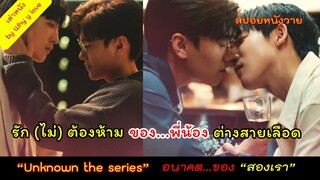 อนาคต "ของผม"... อนาคต "ของคุณ" เท่ากับ อนาคต "ของเรา" // unknown the series // สปอยหนังวาย ep.123