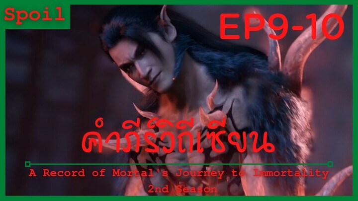 สปอยอนิเมะ A Record of a Mortals Journey to Immortality Ss2 ( คัมภีร์วิถีเซียน ) Ep9-10 ( ปีศาจ )